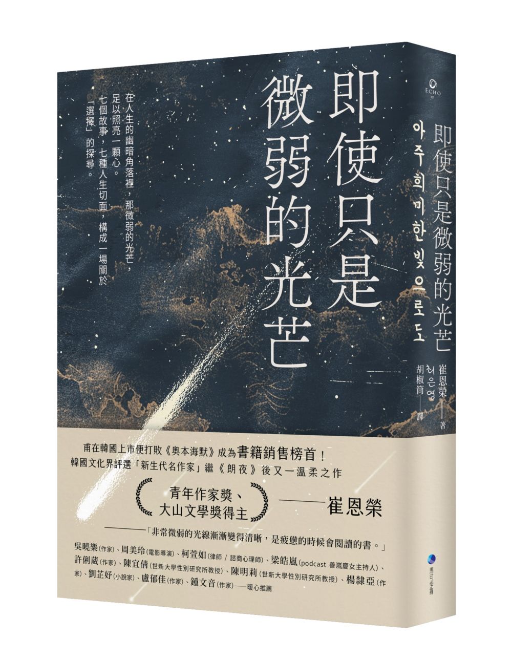 即使只是微弱的光芒(溫柔絮語《朗夜》作者崔恩榮最佳短篇集)