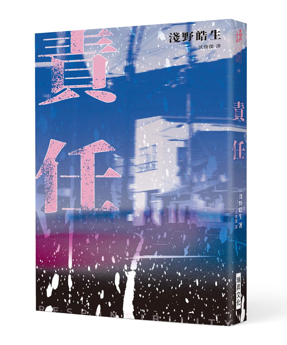 責任