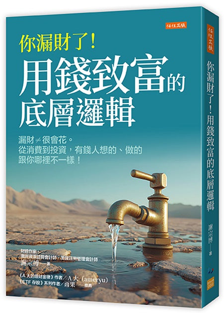 你漏財了!用錢致富的底層邏輯:漏財≠很會花。從消費到投資,有錢人想的、做的跟你哪裡不一樣!