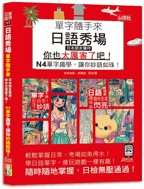 日語秀場,單字隨手來,日本朋友驚呼:「你也太厲害了吧!」--N4單字趣學,讓你妙語如珠!(25K+QR碼線上音檔)