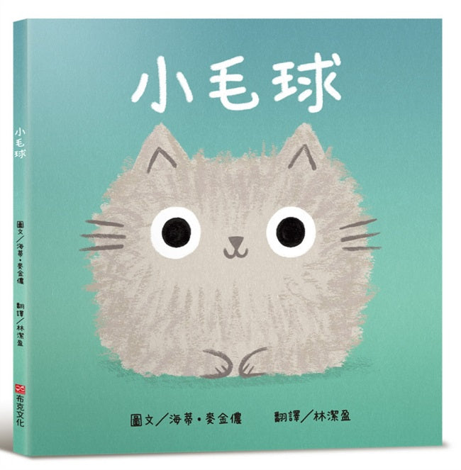 小毛球【認知學習×社會情緒人際互動×語言發展】一本讓貓咪控、萌控,還有所有曾經調皮搗蛋過的大小朋友,都無法抗拒的新繪本!