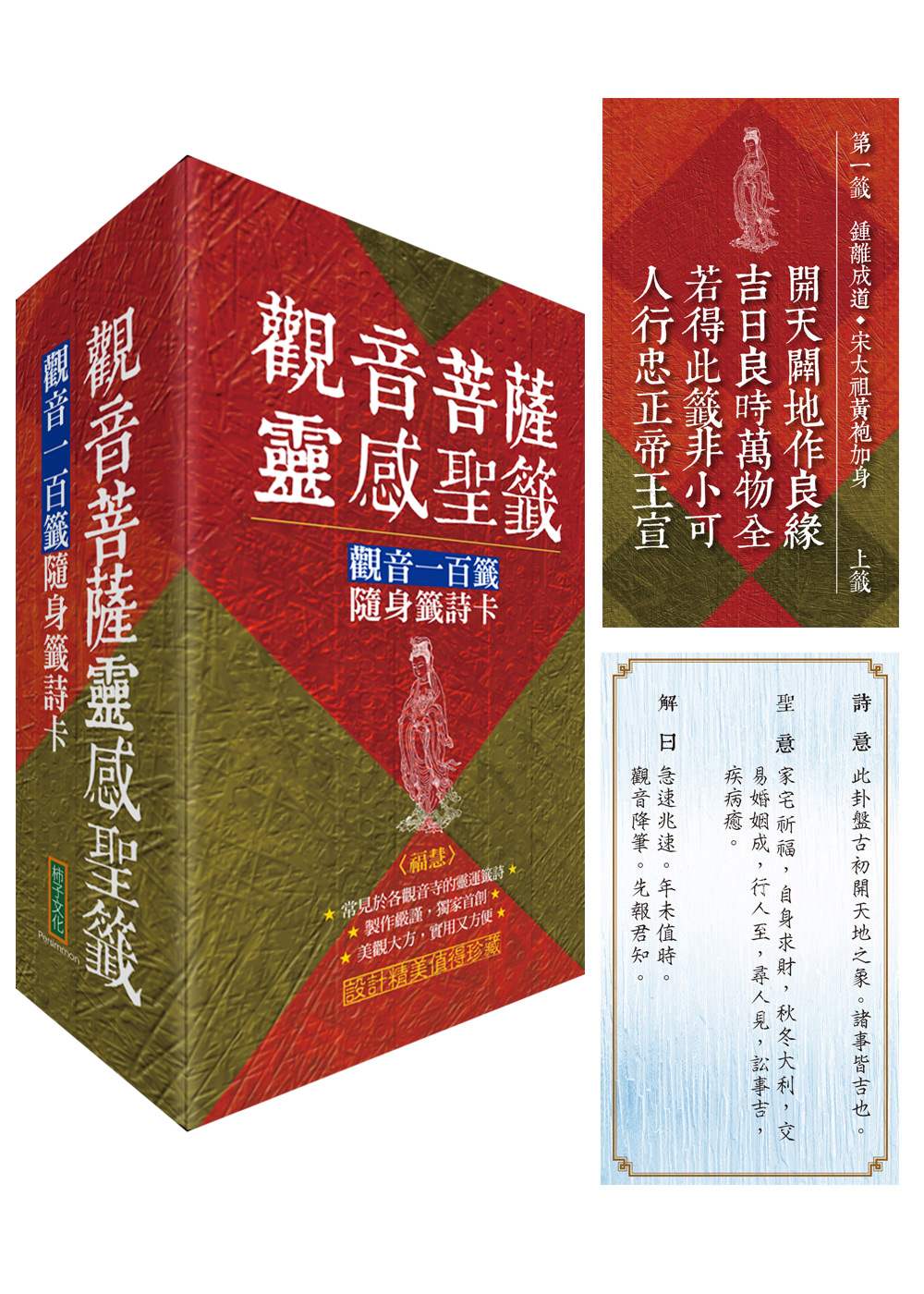 觀音菩薩靈感聖籤〈福慧〉:觀音一百籤隨身籤詩卡