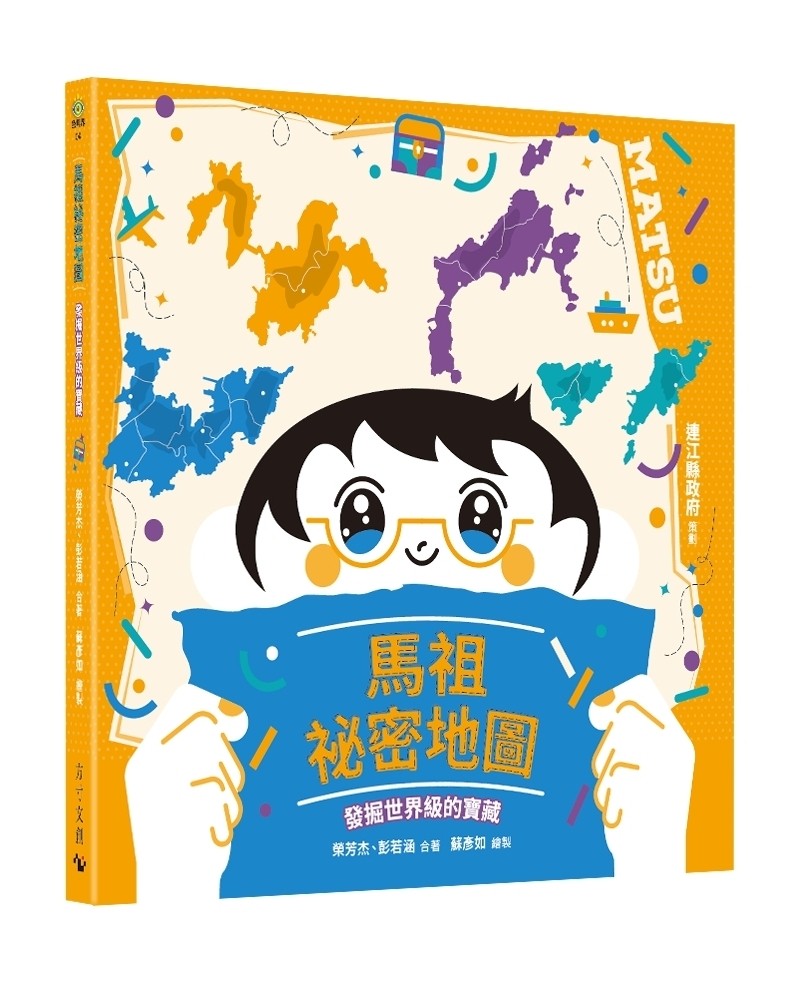 馬祖祕密地圖:發掘世界級的寶藏