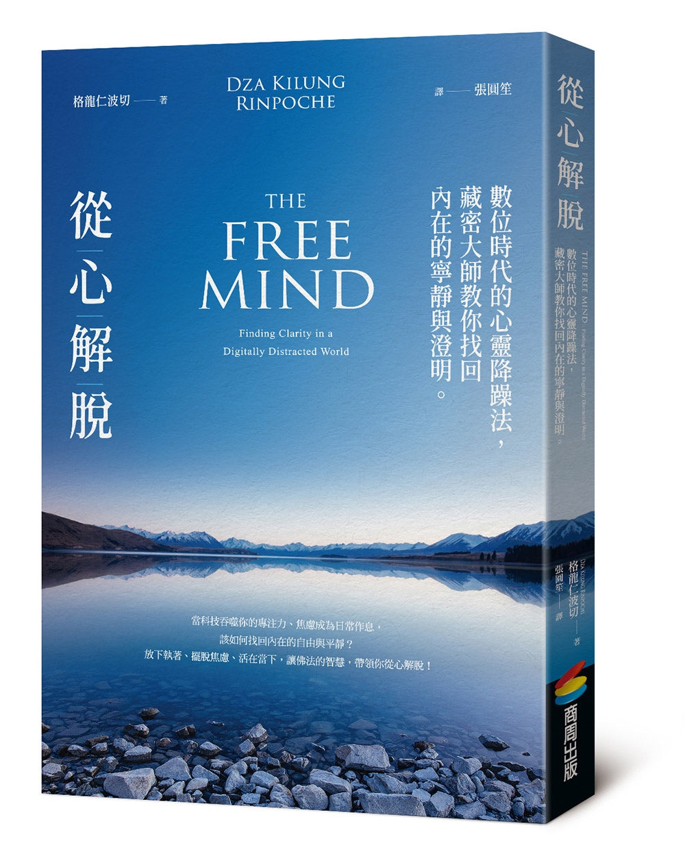 從心解脫:數位時代的心靈降躁法,藏密大師教你找回內在的寧靜與澄明