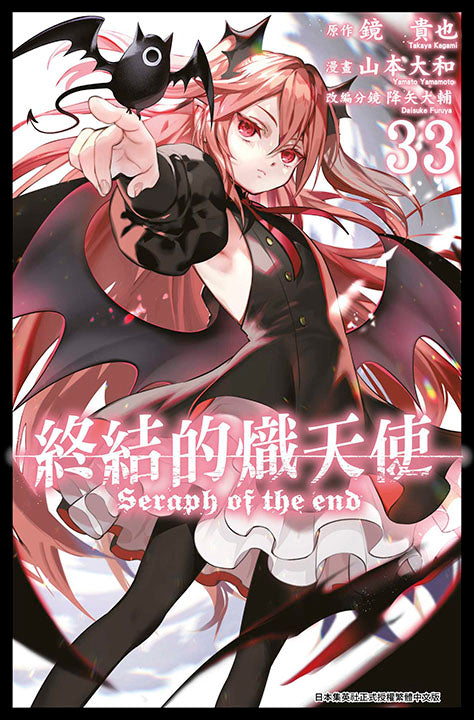 終結的熾天使(33)