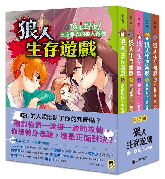 狼人生存遊戲系列【第2輯】(6-10集,共五冊)