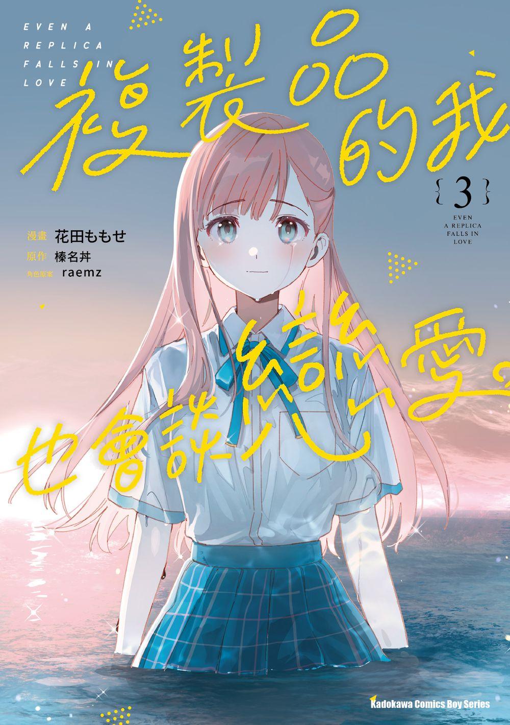 複製品的我也會談戀愛。(3)漫畫
