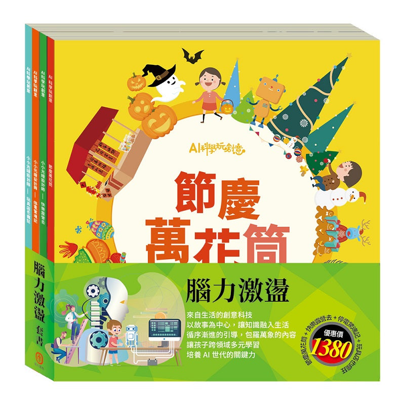腦力激盪 套組:【AI科學玩創意:節慶萬花筒+快樂露營去+停電驚魂記+玩具店也瘋狂】