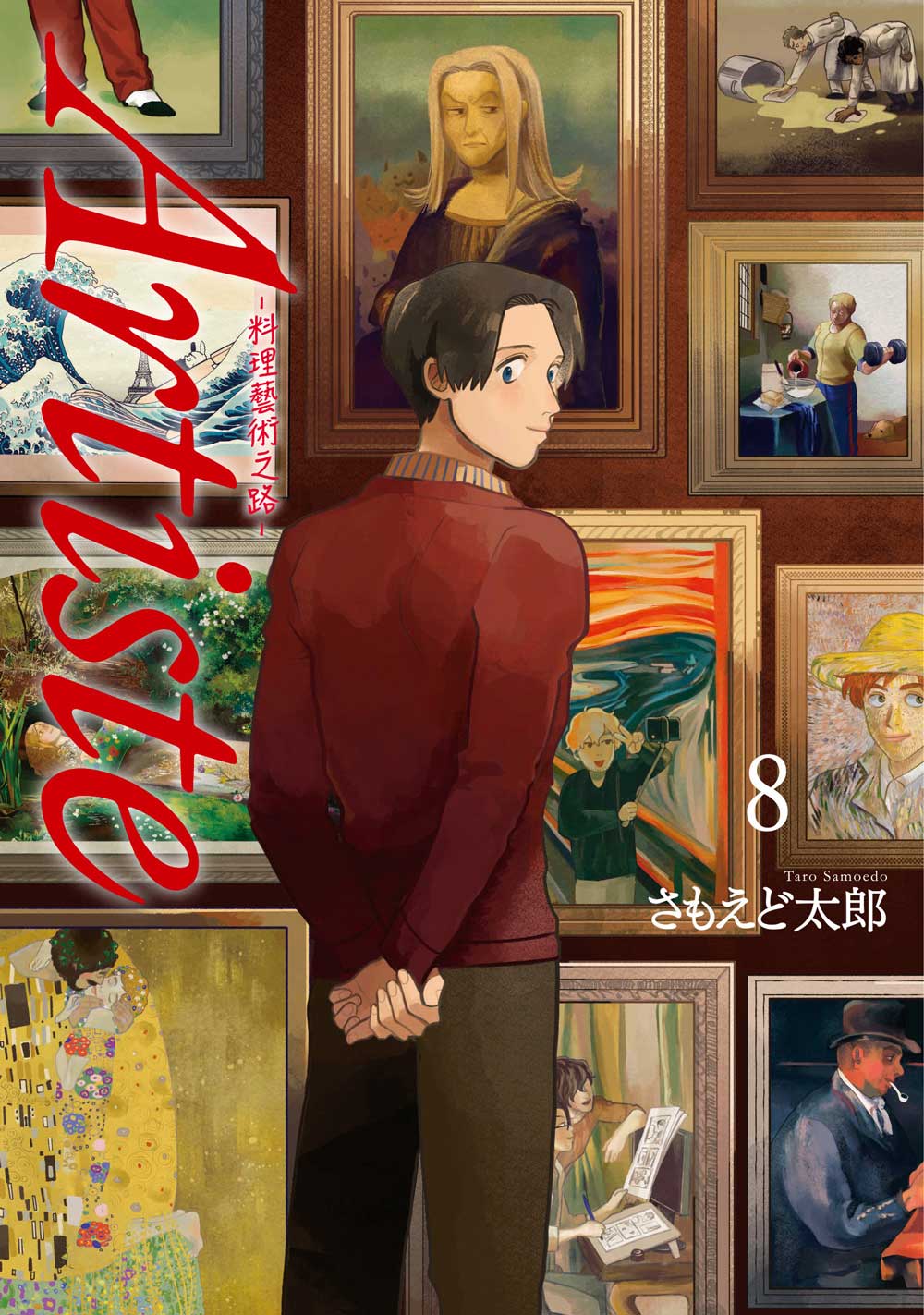 Artiste -料理藝術之路-(8)