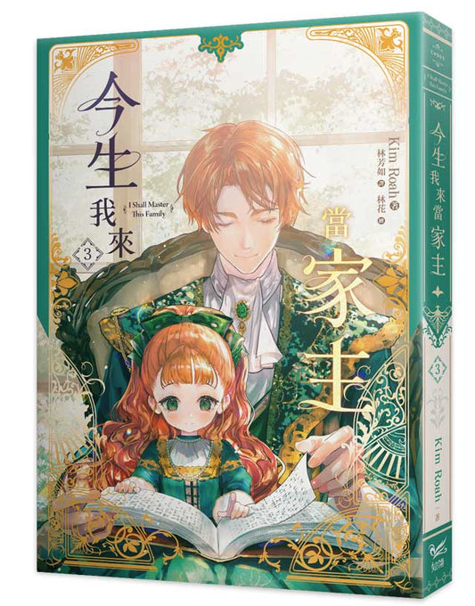 今生我來當家主(3)小說