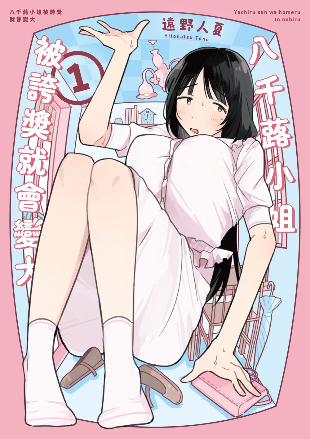 八千蕗小姐被誇獎就會變大(1)