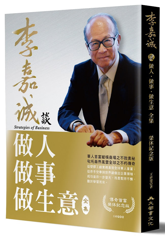 李嘉誠談做人做事做生意 全集(榮休紀念修訂版)