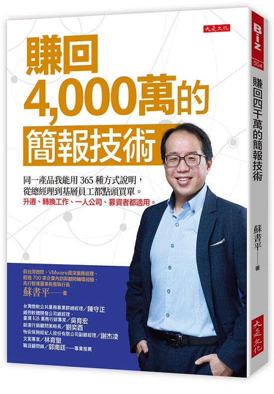賺回4,000萬的簡報技術:同一產品我能用365種方式說明,從總經理到基層員工都點頭買單。升遷、轉換工作、一人公司、募資者都適用。