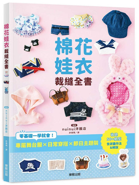 棉花娃衣裁縫全書:專屬舞台服X日常穿搭X節日主題裝,零基礎一學就會!