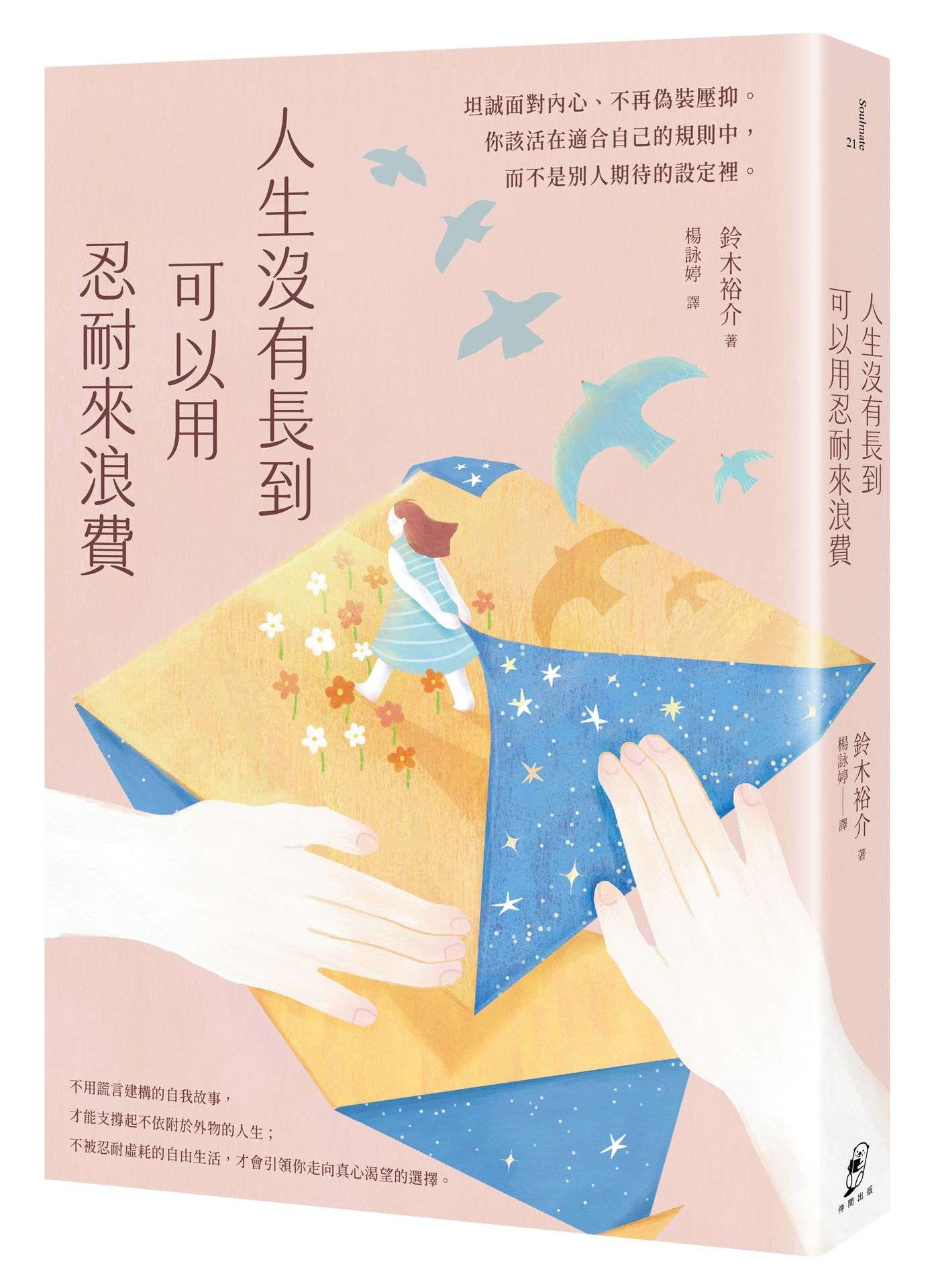 人生沒有長到可以用忍耐來浪費:坦誠面對內心、不再偽裝壓抑。你該活在適合自己的規則中,而不是別人期待的設定裡。