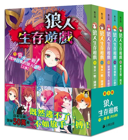 「狼人生存遊戲」系列【第3輯】(11-15集,共五冊)