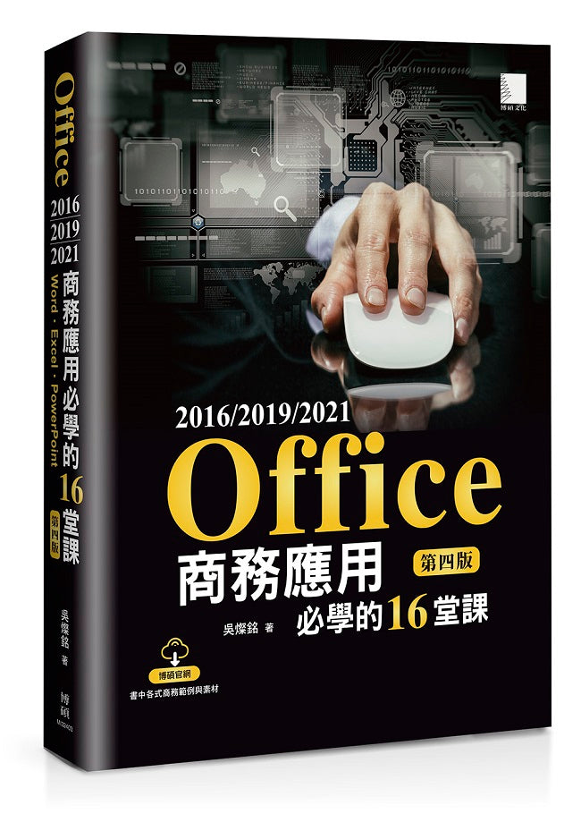 Office 2016/2019/2021商務應用必學的16堂課(第四版)