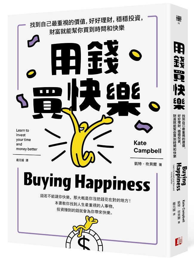 用錢買快樂:找到自己最重視的價值,好好理財,穩穩投資,財富就能幫你買到時間和快樂
