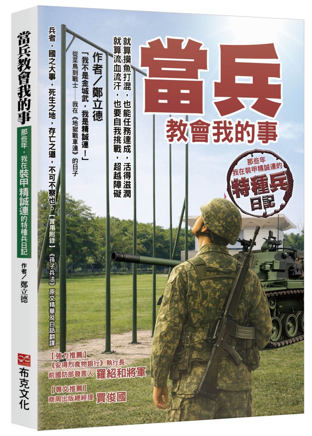 當兵教會我的事:就算摸魚打混,也能任務達成,活得滋潤;就算流血流汗,也要自我挑戰,超越障礙;那些年,我在裝甲精誠連的特種兵日記!
