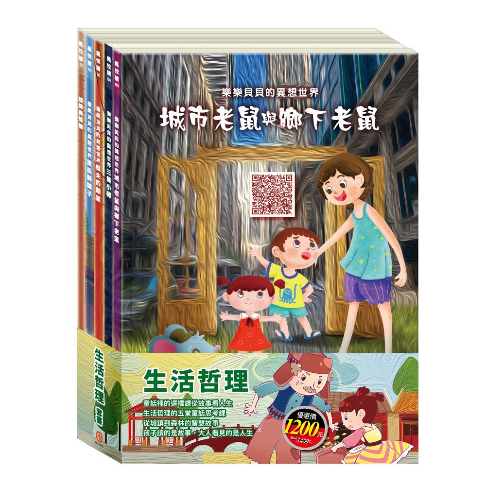生活哲理 套組(城市老鼠與鄉下老鼠+樵夫的願望+蟋蟀與螞蟻+誰該騎驢子+三隻小豬)