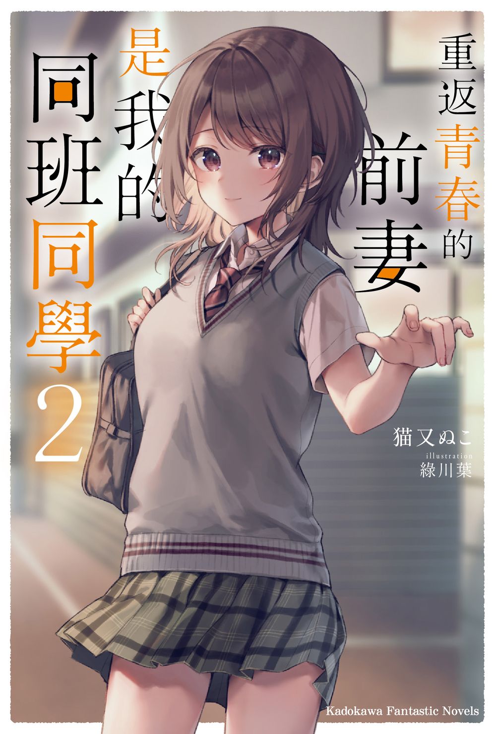 重返青春的前妻是我的同班同學(2)