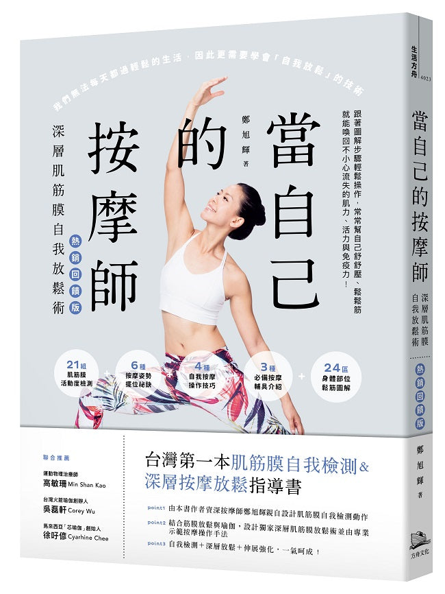 當自己的按摩師【熱銷回饋版】:深層肌筋膜自我放鬆術