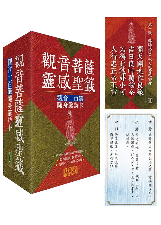 觀音菩薩靈感聖籤:觀音一百籤隨身籤詩卡
