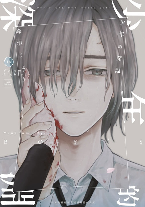 少年的深淵(18)完