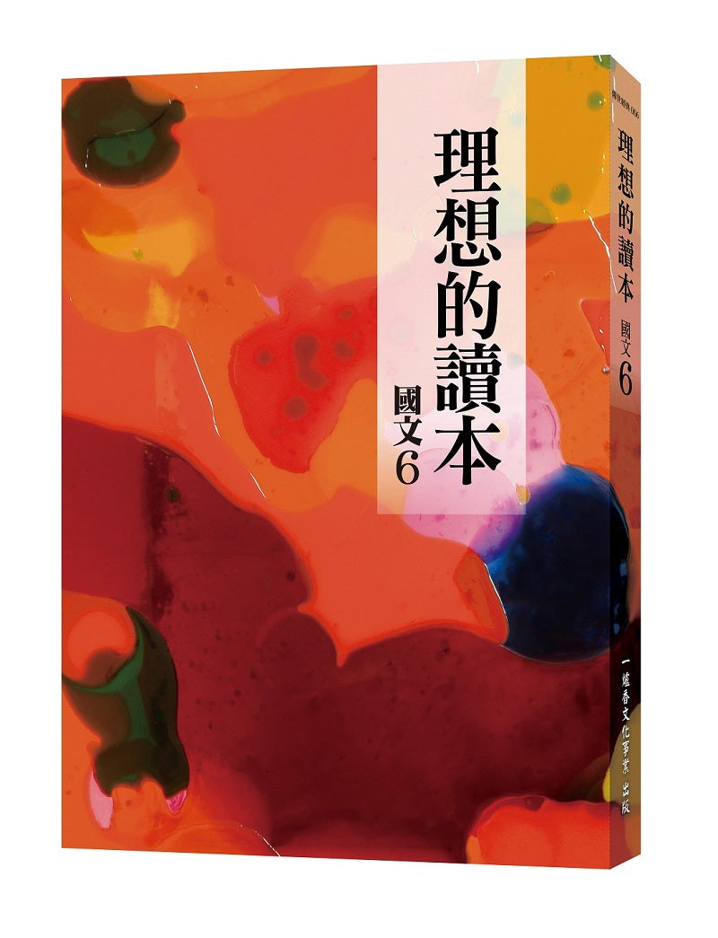 理想的讀本:國文6(新版)