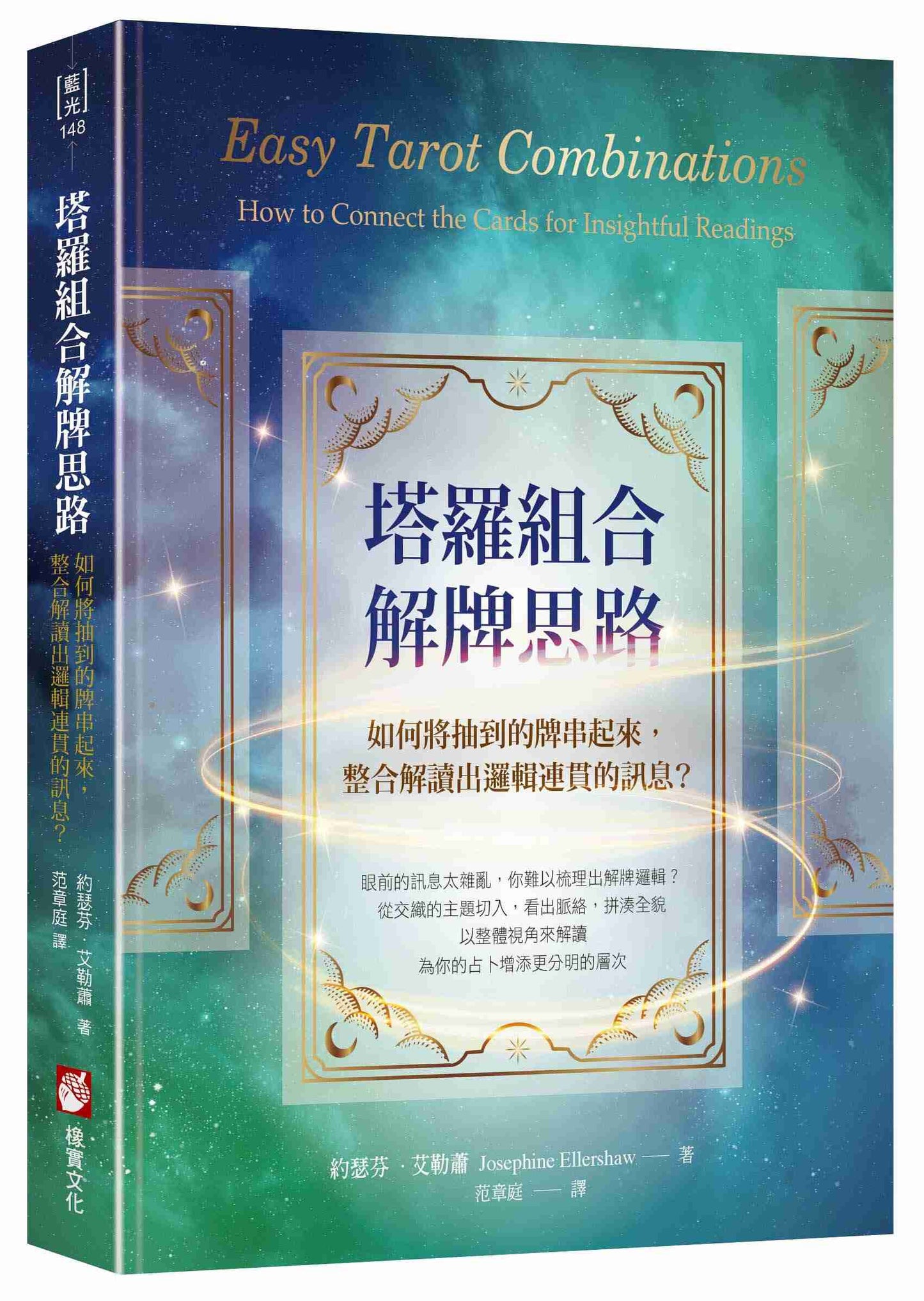 塔羅組合解牌思路:如何將抽到的牌串起來,整合解讀出邏輯連貫的訊息?