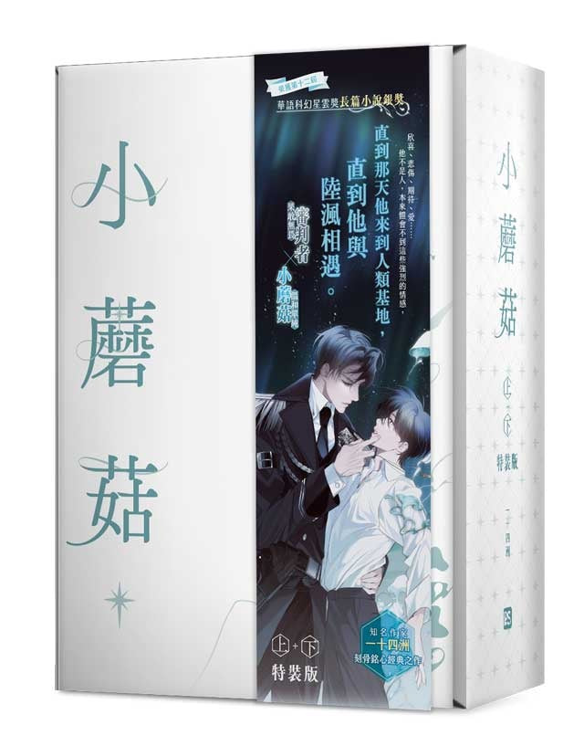 小蘑菇上+下特裝版