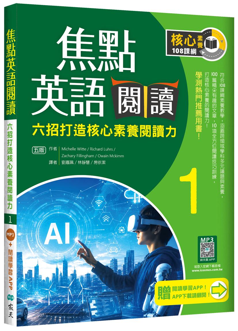 焦點英語閱讀 1:六招打造核心素養閱讀力 學測熱門推薦用書!【五版】(加贈寂天雲Mebook互動學習APP)
