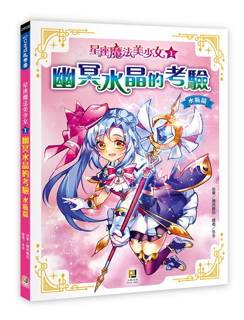 星座魔法美少女(1) 幽冥水晶的考驗──水瓶篇