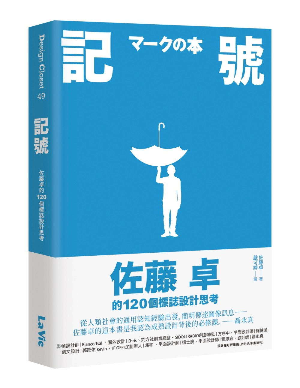 記號:佐藤卓的120個標誌設計思考