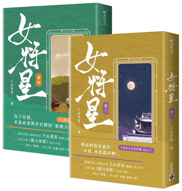 女將星:古裝大戲《錦月如歌》原作小說【卷三+卷四套書】