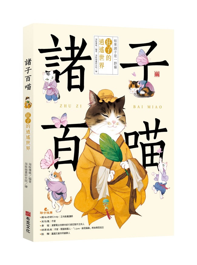 諸子百喵:莊子的逍遙世界(喵系國學、諸子經典、爆笑漫畫,一邊擼貓,一邊學國學!如果諸子是一群貓……)