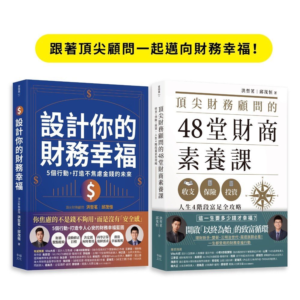 跟著頂尖顧問一起邁向財務幸福(套書)