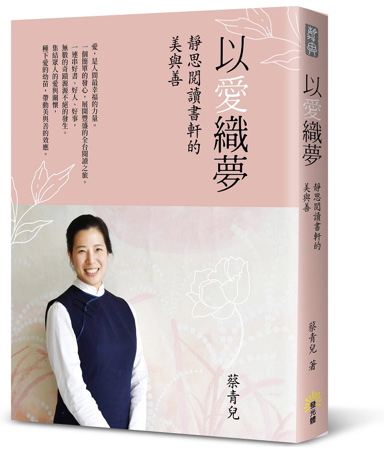 以愛織夢─靜思閱讀書軒的美與善