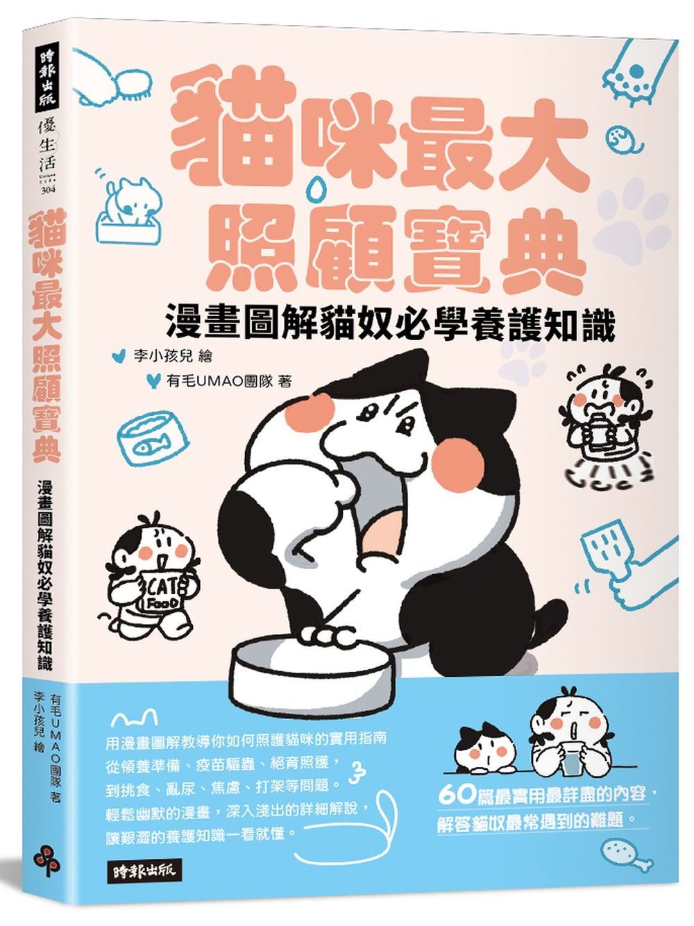 貓咪最大照顧寶典:漫畫圖解貓奴必學養護知識