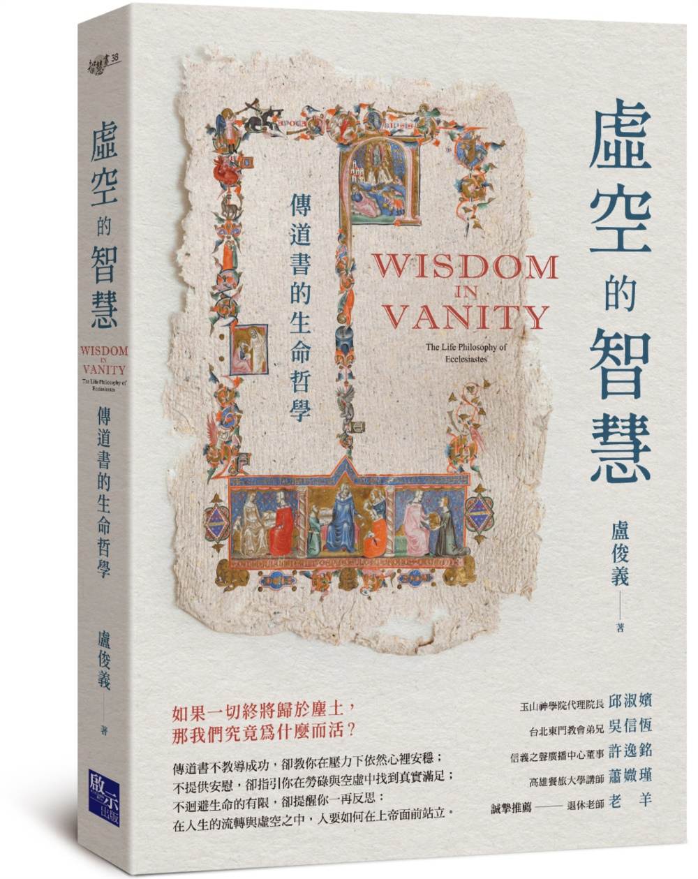 虛空的智慧:傳道書的生命哲學