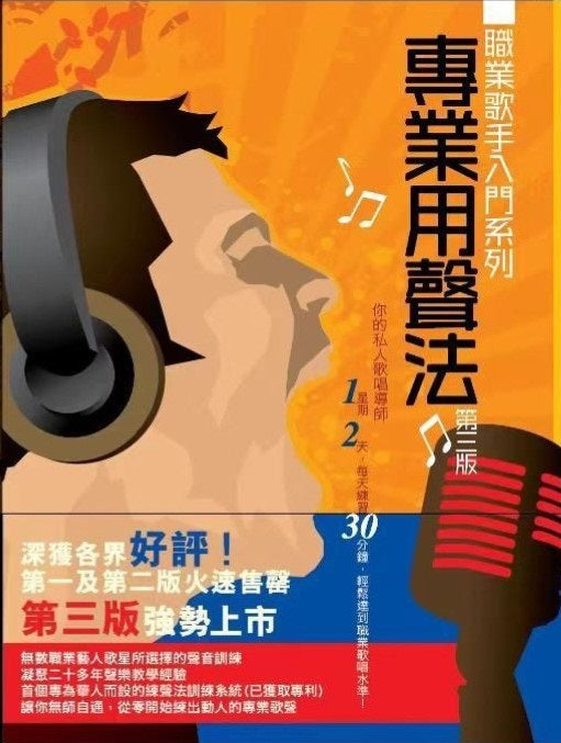 職業歌手入門系列 專業用聲法 第三版
