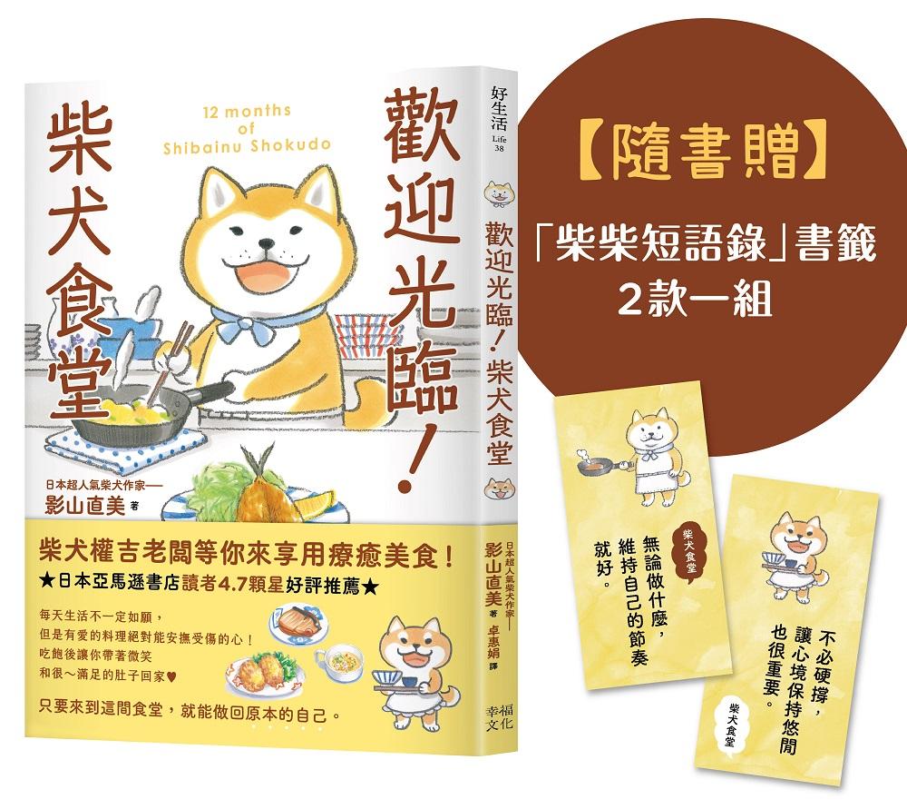 歡迎光臨!柴犬食堂(隨書贈「柴柴短語錄」書籤2款一組)