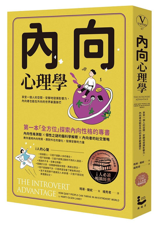 內向心理學【i人必讀.全球暢銷經典】:享受一個人的空間,安靜地發揮影響力,內向者也能在外向的世界嶄露鋒芒