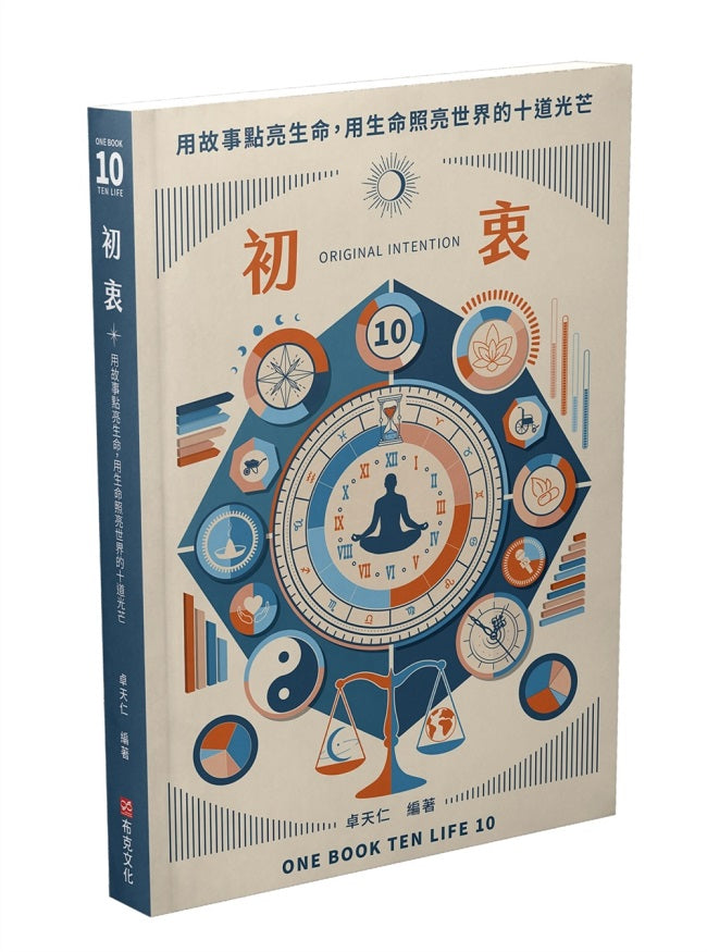 初衷ORIGINAL INTENTION:用故事點亮生命,用生命照亮世界的十道光芒