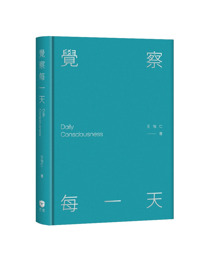 覺察每一天