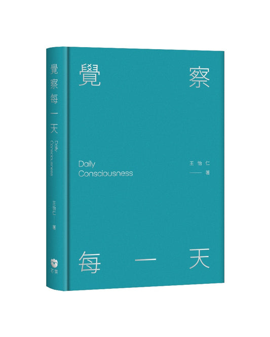 覺察每一天