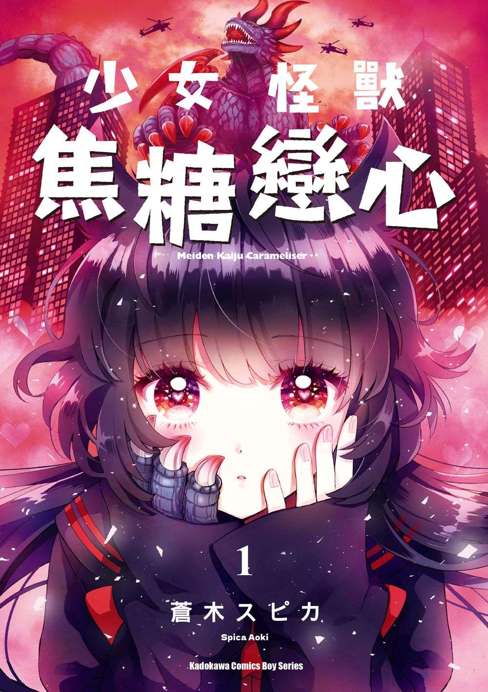 少女怪獸焦糖戀心(1)