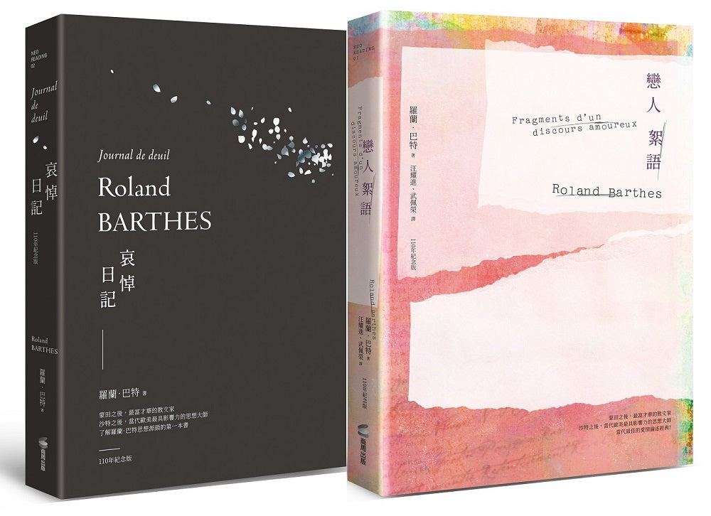 羅蘭巴特經典套書組(戀人絮語+哀悼日記)