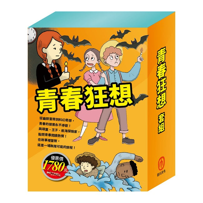 青春狂想 套書(乞丐王子+湯姆歷險記+頑童歷險記+地心冒險&環遊世界八十天+林報&柳林風聲)加贈:保溫保冷兩用袋