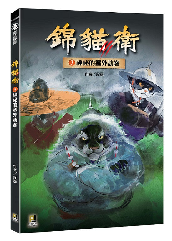 錦貓衛3神祕的塞外訪客